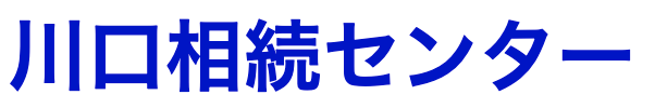 川口相続センター【相続に強い司法書士による無料相談】